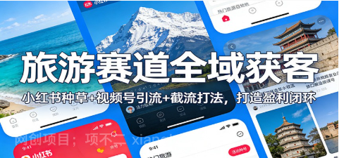 【第19855期】旅游赛道全域获客：小红书种草+视频号引流+截流打法，打造盈利闭环