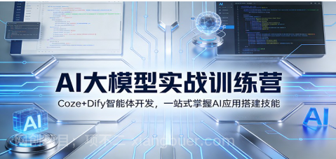 【第19856期】AI大模型实战训练营：Coze+Dify智能体开发，一站式掌握AI应用搭建技能