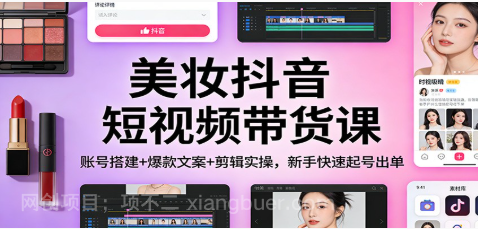 【第19859期】美妆抖音短视频带货课:账号搭建+爆款文案+剪辑实操,新手快速起号出单