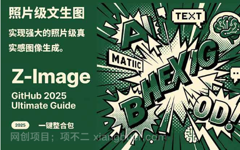 【第19863期】Z-Image - 逼真照片级文生图神器 WebUI+ComfyUI工作流 一键整合包