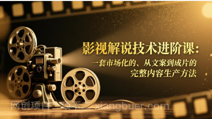 【第19866期】影视解说技术进阶课:一套市场化的、从文案到成片的完整内容生产方法