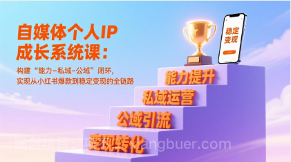【第19871期】自媒体个人IP成长系统课:构建“能力-私域-公域”闭环,实现从小红书爆款到稳定变现的全链路