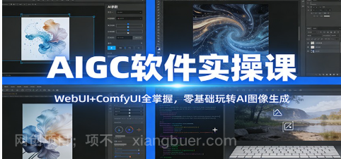  【第19874期】AIGC软件实操课：WebUI+ComfyUI全掌握，零基础玩转AI图像生成