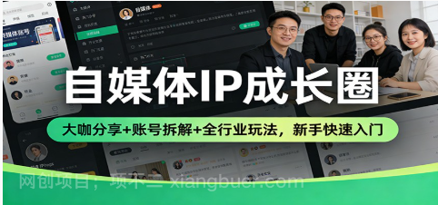 【第19875期】自媒体IP成长圈：大咖分享+账号拆解+全行业玩法，新手快速入门