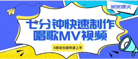 【第19876期】七分钟快速制作唱歌MV视频、条条爆火，0基础也能快速上手