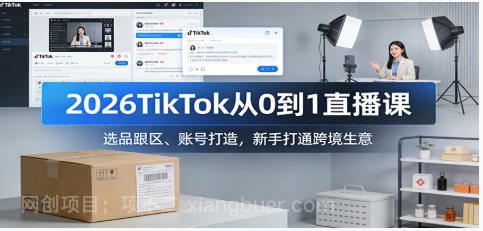 【第19883期】2026TikTok从0到1直播课：选品跟区、账号打造，新手打通跨境生意