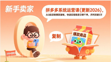 【第19889期】拼多多系统运营课(更新2026),从0起店到爆款复制,快速实现稳定日销千单,月利润破5万