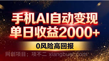 【第19890期】不拍视频不露脸，手机AI自动变现，单日收益2000+，0风险高回报