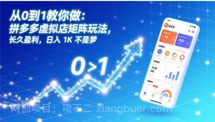【第19892期】从0到1教你做：拼多多虚拟店矩阵玩法，长久盈利，日入 1K 不是梦