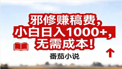 【第19893期】番茄小说赚稿费邪修玩法无需成本，真实日入1000+，超级简单！