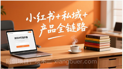 【第19894期】个人IP系统变现课2026，小红书+私域+产品全链路，手把手教你打造年入百万的知识IP