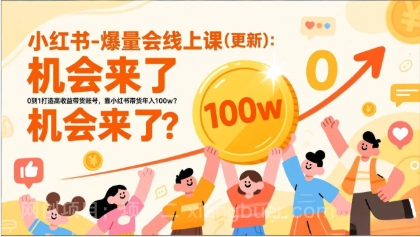 【第19898期】2026小红书爆量会线上课(更新) :0到1打造高收益带货账号,靠小红书带货年入100w?机会来了!