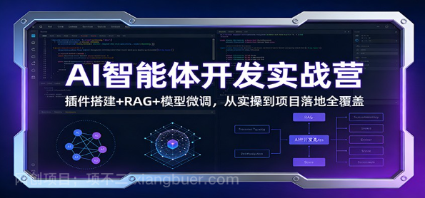 【第19903期】AI智能体开发实战营:插件搭建+RAG+模型微调,从实操到项目落地全覆盖