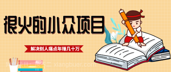 【第19908期】一直都很火的小众项目，抓住应届生求职痛点，这个小众项目年入几十万的底层逻辑
