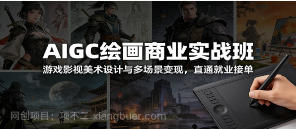 【第19909期】AIGC绘画商业实战班：游戏影视美术设计与多场景变现，直通就业接单
