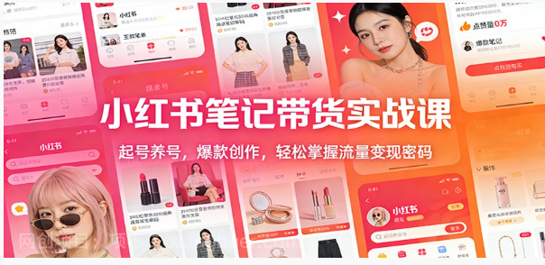 【第19910期】小红书笔记带货实战课:起号养号,爆款创作,轻松掌握流量变现密码