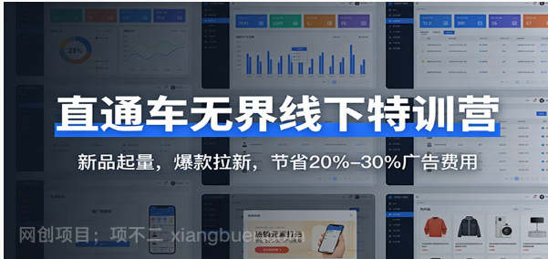 【第19912期】直通车无界线下特训营：新品起量，爆款拉新，节省20%-30%广告费用