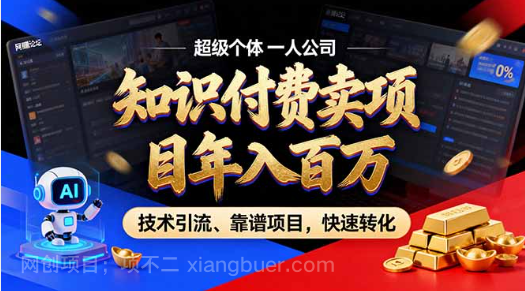 【第19915期】2026年卖项目年入百万，AI智能体个人IP-精准引流-稳定项目-转化成交