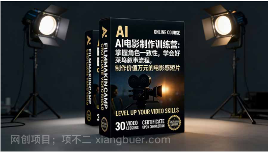 【第19918期】AI电影制作训练营：掌握角色一致性，学会好莱坞叙事流程，制作价值万元的电影感短片