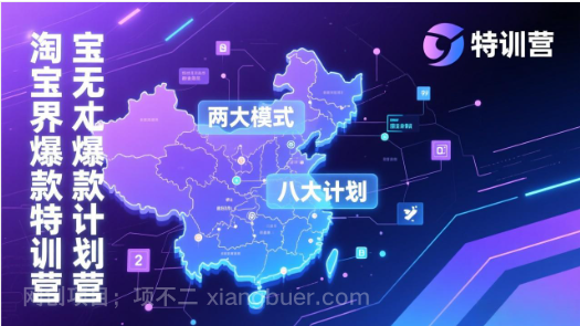 【第19920期】淘宝无界爆款训练营：2026年1月杭州线下高端集训课，3天构建两大模式八大计划体系