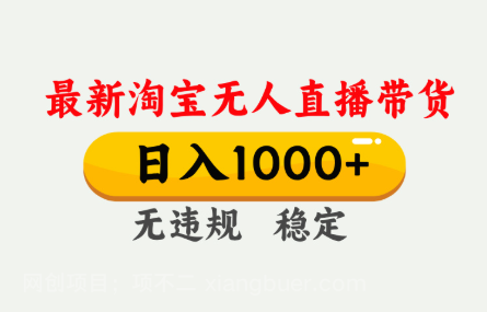 【第19922期】淘宝无人直播【最新技术】，独家方法，一天搞2K+，无违规封号，支持矩阵操作，长期稳定
