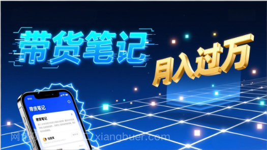 【第19923期】小红书爆款笔记带货实战：拆解封面标题正文全要素，手把手教你单篇笔记带货月入过万