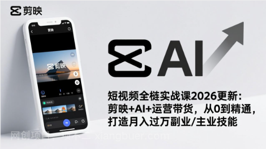【第19925期】短视频全栈实战课2026更新:剪映+AI+运营带货,从0到精通,打造月入过万副业/主业技能