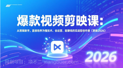 【第19926期】爆款视频剪映课:从剪辑新手,直接培养为懂技术、会运营、能赚钱的实战型创作者(更新2026)