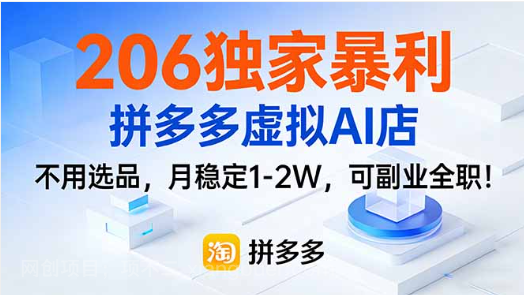 【第19928期】206独家暴利,拼多多虚拟AI店,不用选品,月稳定1-2W,可副业全职!