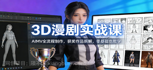 【第19929期】3D漫剧实战课：AIMV全流程制作，获奖作品拆解，零基础也能学
