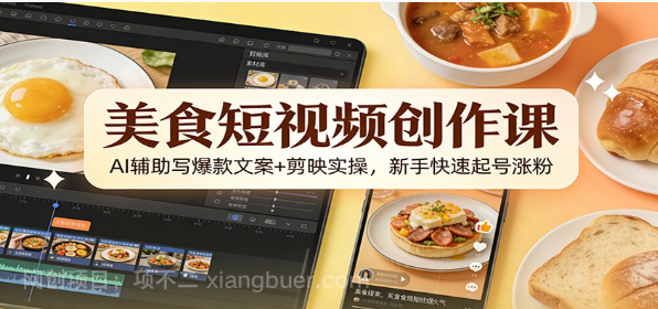 【第19930期】美食短视频创作课：AI辅助写爆款文案+剪映实操，新手快速起号涨粉