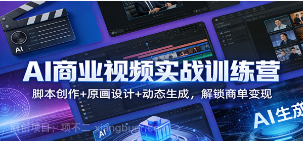 【第19934期】AI商业视频实战训练营：脚本创作+原画设计+动态生成，解锁商单变现