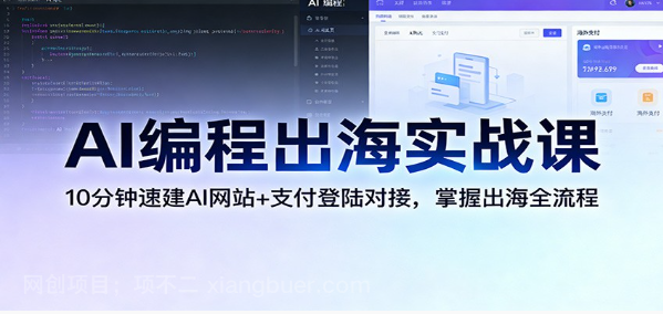 【第19937期】AI编程出海实战课：10分钟速建AI网站+支付登陆对接，掌握出海全流程