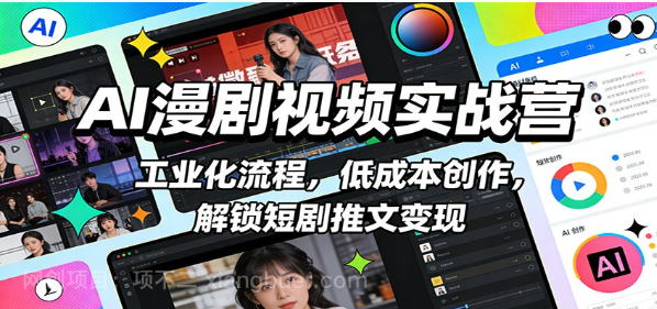 【第19938期】AI漫剧视频实战营：工业化流程，低成本创作，解锁短剧推文变现