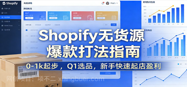 【第19939期】Shopify无货源爆款掘金课:0-1k起步 ,Q1选品,新手快速起店盈利