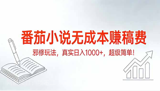 【第19941期】番茄小说无成本赚稿费邪修玩法，真实日入1000+，超级简单！