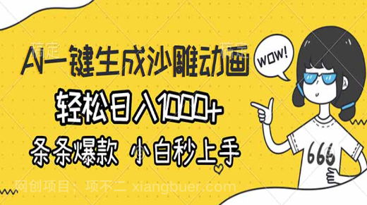 【第19942期】AI一键生成沙雕动画，轻松日入1000+，条条爆款，小白秒上手