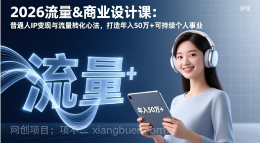 【第19943期】2026流量&商业设计课：普通人IP变现与流量转化心法，打造年入50万+可持续个人事业