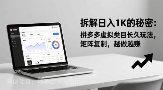 【第19944期】拆解日入 1K 的秘密：拼多多虚拟类目长久玩法，矩阵复制，越做越赚