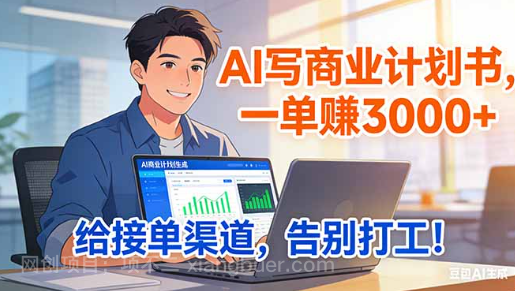 【第19945期】靠 AI 写商业计划书，一单赚 3000+，给专属接单渠道，越做越稳，告别打工