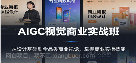 【第19947期】AIGC视觉商业实战班：从设计基础到全品类商业视觉，掌握商业实操技能