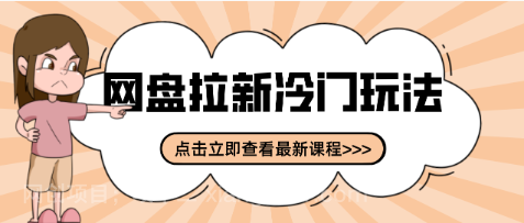 【第19949期】贴吧+网盘拉新：2-3天变现的冷门玩法，实操细节全拆解快速上手拓展收益渠道 
