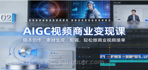 【第19950期】AIGC视频商业变现课：脚本创作、素材生成、剪辑，轻松做商业视频接单