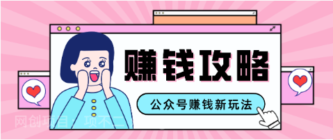 【第19951期】公众号流量主---赚钱人性文案，手把手教你，制作简单，收益颇丰