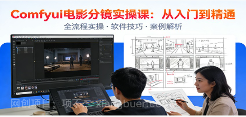 【第19954期】ComfyUI电影分镜实操课:分镜一致性,全流程AI视频制作,零基础也能做专业分镜