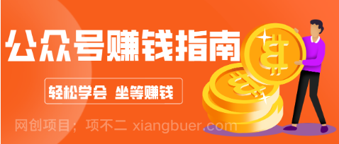 【第19961期】公众号复制粘贴赚钱玩法,零成本零门槛利用AI零撸搬砖,轻松实现月入万元