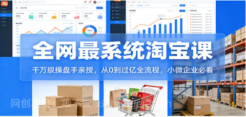 【第19966期】淘宝天猫系统课：千万级操盘手亲授，从0到过亿全流程，小微企业必看