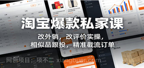 【第19967期】淘宝爆款私家课：改外销，改评价实操，相似品跟投，精准截流订单
