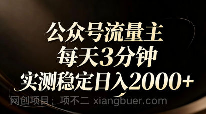 【第19969期】【公众号流量主】红利回归！AI四步法每天3分钟，实测稳定日入2000+