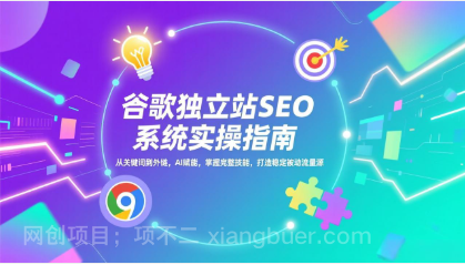 【第19972期】谷歌独立站SEO系统实操(更新)：从关键词到外链，AI赋能，掌握完整技能，打造稳定被动流量源